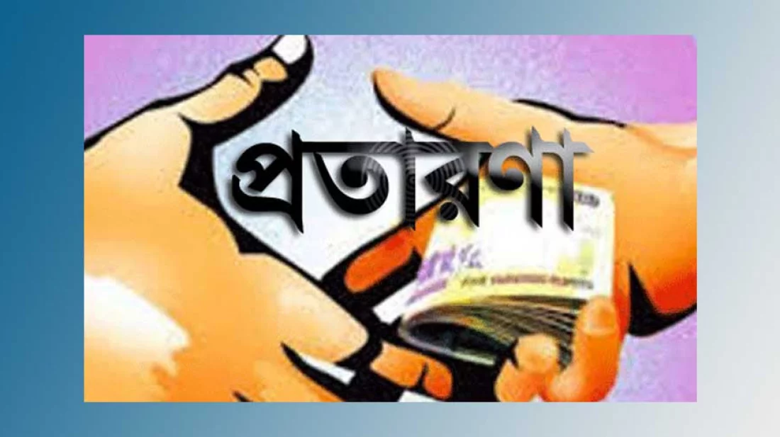 প্রতারণার জাল সর্বত্র