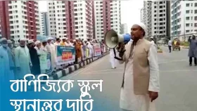 বাণিজ্যিক শিক্ষা প্রতিষ্ঠান স্থানান্তর ও সরকারি স্কুল ও কলেজ নির্মাণের দাবি