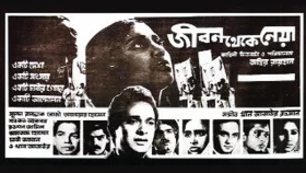 জীবন থেকে নেয়া: পারিবারিক গল্পের আড়ালে বলা এক রাষ্ট্রের গল্প