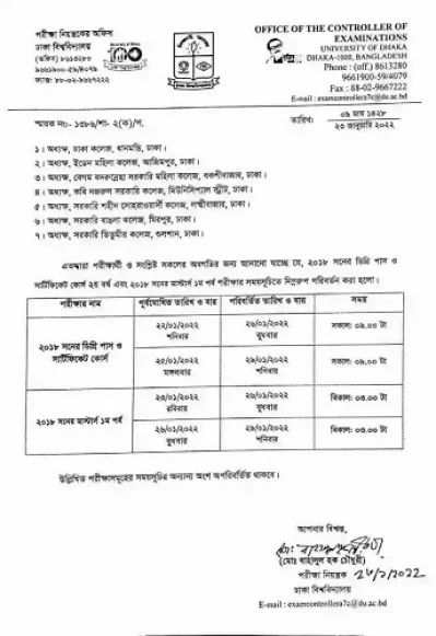 ঢাকা বিশ্ববিদ্যালয়ের (ঢাবি) অধিভুক্ত সরকারি সাত কলেজের পরীক্ষা সশরীরে চলমান রাখার প্রজ্ঞাপন। 