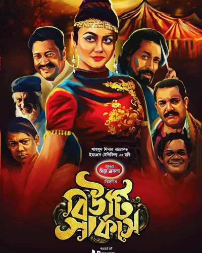 বিউটি সার্কাস সিনেমার পোস্টার। ছবি: সংগৃহীত