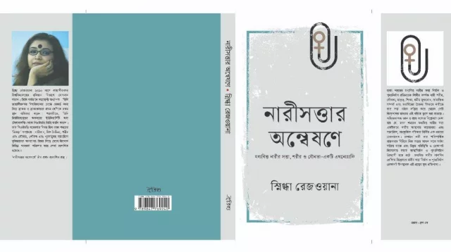 নারীসত্তার অন্বেষণে