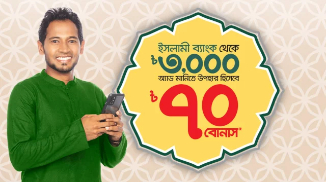 ইসলামী ব্যাংক থেকে ‘নগদ ইসলামিক’-এ অ্যাড মানি করলে ৭০ টাকা বোনাস ইসলামী ব্যাংক থেকে ‘নগদ ইসলামিক’-এ অ্যাড মানি করলে ৭০ টাকা বোনাস